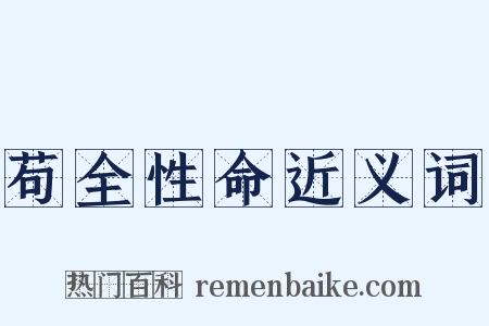 苟全性命近义词是什么意思的图片